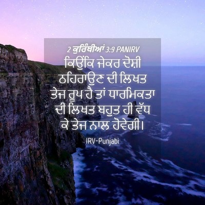 Picture 04 - 2 ਕੁਰਿੰਥੀਆਂ 3:9 PANIRV - ਕਿਉਂਕਿ ਜੇਕਰ ਦੋਸ਼ੀ - Bible Verse Picture