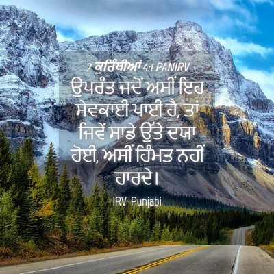 Picture 04 - 2 ਕੁਰਿੰਥੀਆਂ 4:1 PANIRV - ਉਪਰੰਤ ਜਦੋਂ ਅਸੀਂ ਇਹ - Bible Verse Picture