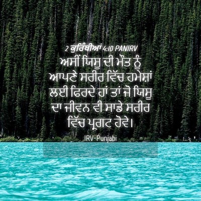 Picture 04 - 2 ਕੁਰਿੰਥੀਆਂ 4:10 PANIRV - ਅਸੀਂ ਯਿਸੂ ਦੀ ਮੌਤ - Bible Verse Picture