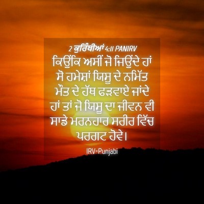 Picture 04 - 2 ਕੁਰਿੰਥੀਆਂ 4:11 PANIRV - ਕਿਉਂਕਿ ਅਸੀਂ ਜੋ - Bible Verse Picture
