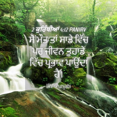 Picture 04 - 2 ਕੁਰਿੰਥੀਆਂ 4:12 PANIRV - ਸੋ ਮੌਤ ਤਾਂ ਸਾਡੇ - Bible Verse Picture