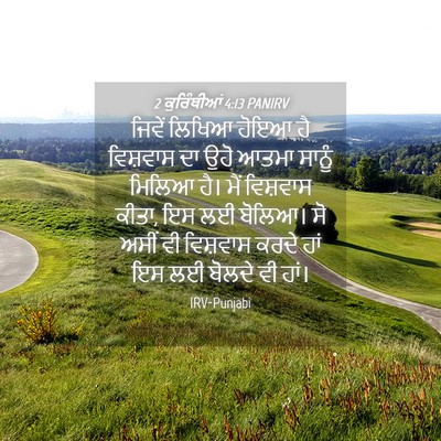 Picture 04 - 2 ਕੁਰਿੰਥੀਆਂ 4:13 PANIRV - ਜਿਵੇਂ ਲਿਖਿਆ ਹੋਇਆ - Bible Verse Picture