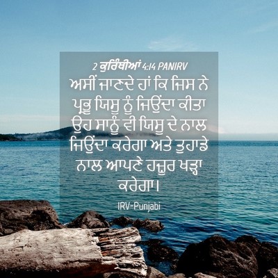Picture 04 - 2 ਕੁਰਿੰਥੀਆਂ 4:14 PANIRV - ਅਸੀਂ ਜਾਣਦੇ ਹਾਂ ਕਿ - Bible Verse Picture