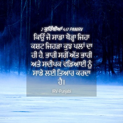 Picture 04 - 2 ਕੁਰਿੰਥੀਆਂ 4:17 PANIRV - ਕਿਉਂ ਜੋ ਸਾਡਾ - Bible Verse Picture