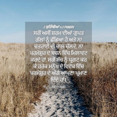 Picture 04 - 2 ਕੁਰਿੰਥੀਆਂ 4:2 PANIRV - ਸਗੋਂ ਅਸੀਂ ਸ਼ਰਮ - Bible Verse Picture