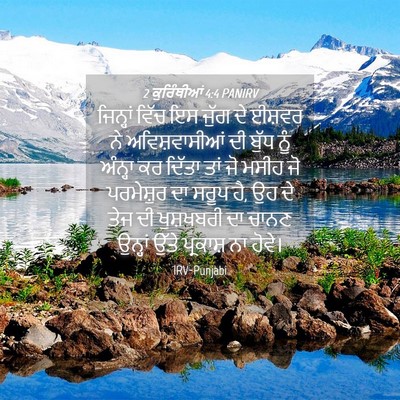 Picture 04 - 2 ਕੁਰਿੰਥੀਆਂ 4:4 PANIRV - ਜਿਨ੍ਹਾਂ ਵਿੱਚ ਇਸ - Bible Verse Picture