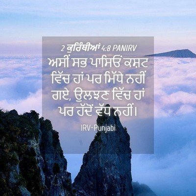 Picture 04 - 2 ਕੁਰਿੰਥੀਆਂ 4:8 PANIRV - ਅਸੀਂ ਸਭ ਪਾਸਿਓਂ - Bible Verse Picture