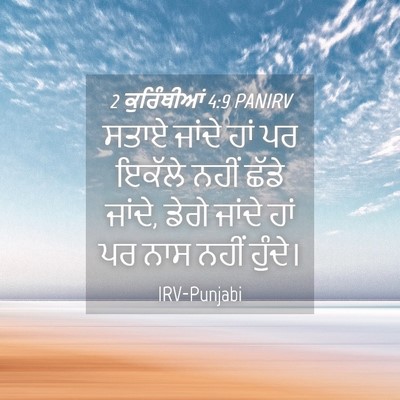 Picture 04 - 2 ਕੁਰਿੰਥੀਆਂ 4:9 PANIRV - ਸਤਾਏ ਜਾਂਦੇ ਹਾਂ ਪਰ - Bible Verse Picture