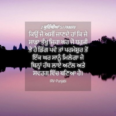 Picture 04 - 2 ਕੁਰਿੰਥੀਆਂ 5:1 PANIRV - ਕਿਉਂ ਜੋ ਅਸੀਂ ਜਾਣਦੇ - Bible Verse Picture
