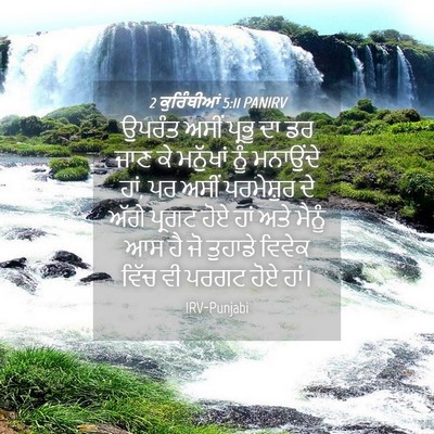 Picture 04 - 2 ਕੁਰਿੰਥੀਆਂ 5:11 PANIRV - ਉਪਰੰਤ ਅਸੀਂ ਪ੍ਰਭੂ - Bible Verse Picture