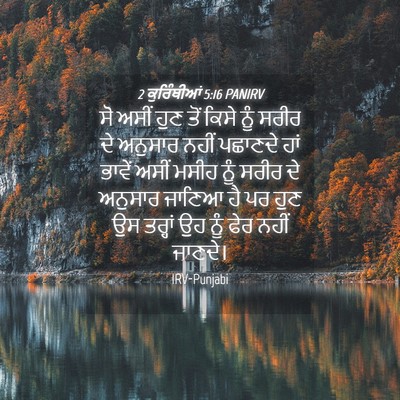 Picture 04 - 2 ਕੁਰਿੰਥੀਆਂ 5:16 PANIRV - ਸੋ ਅਸੀਂ ਹੁਣ ਤੋਂ - Bible Verse Picture