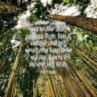 Picture 04 - 2 ਕੁਰਿੰਥੀਆਂ 5:18 PANIRV - ਪਰ ਸਾਰੀਆਂ ਗੱਲਾਂ - Bible Verse Picture