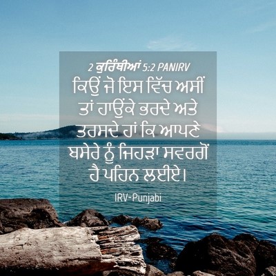 Picture 04 - 2 ਕੁਰਿੰਥੀਆਂ 5:2 PANIRV - ਕਿਉਂ ਜੋ ਇਸ ਵਿੱਚ - Bible Verse Picture