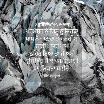 Picture 04 - 2 ਕੁਰਿੰਥੀਆਂ 5:21 PANIRV - ਪਰਮੇਸ਼ੁਰ ਨੇ ਯਿਸੂ - Bible Verse Picture
