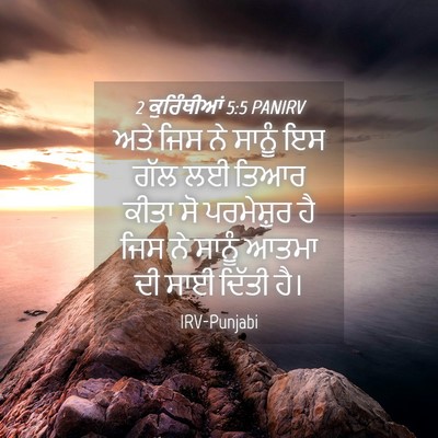 Picture 04 - 2 ਕੁਰਿੰਥੀਆਂ 5:5 PANIRV - ਅਤੇ ਜਿਸ ਨੇ ਸਾਨੂੰ ਇਸ - Bible Verse Picture