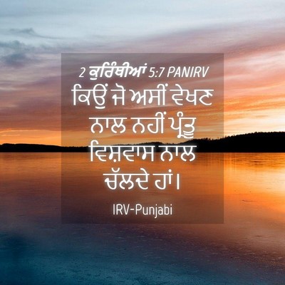 Picture 04 - 2 ਕੁਰਿੰਥੀਆਂ 5:7 PANIRV - ਕਿਉਂ ਜੋ ਅਸੀਂ ਵੇਖਣ - Bible Verse Picture