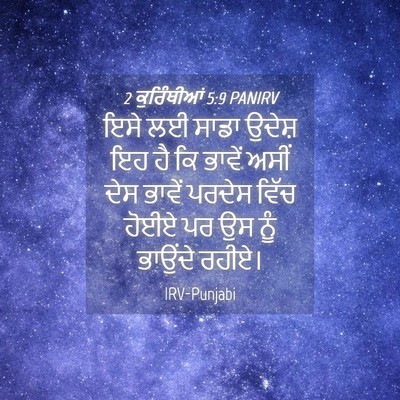 Picture 04 - 2 ਕੁਰਿੰਥੀਆਂ 5:9 PANIRV - ਇਸੇ ਲਈ ਸਾਡਾ ਉਦੇਸ਼ - Bible Verse Picture
