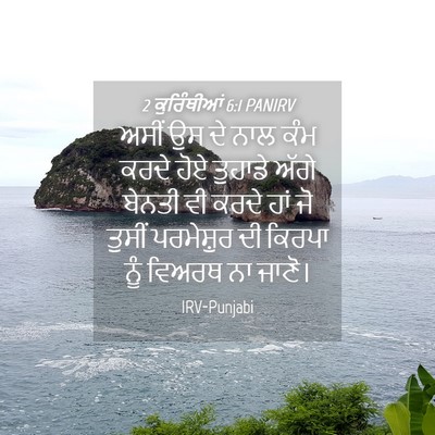 Picture 04 - 2 ਕੁਰਿੰਥੀਆਂ 6:1 PANIRV - ਅਸੀਂ ਉਸ ਦੇ ਨਾਲ ਕੰਮ - Bible Verse Picture