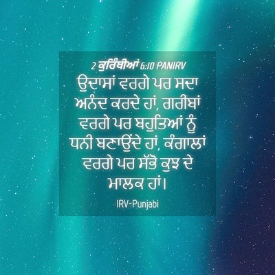 Picture 04 - 2 ਕੁਰਿੰਥੀਆਂ 6:10 PANIRV - ਉਦਾਸਾਂ ਵਰਗੇ ਪਰ ਸਦਾ - Bible Verse Picture