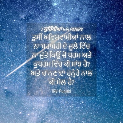 Picture 04 - 2 ਕੁਰਿੰਥੀਆਂ 6:14 PANIRV - ਤੁਸੀਂ ਅਵਿਸ਼ਵਾਸੀਆਂ - Bible Verse Picture