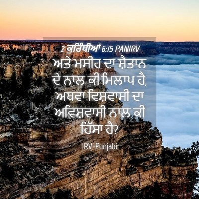 Picture 04 - 2 ਕੁਰਿੰਥੀਆਂ 6:15 PANIRV - ਅਤੇ ਮਸੀਹ ਦਾ ਸ਼ੈਤਾਨ - Bible Verse Picture