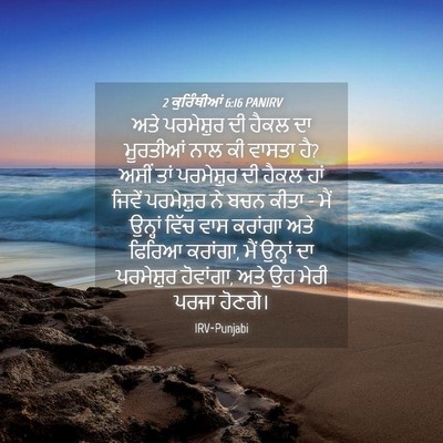 Picture 04 - 2 ਕੁਰਿੰਥੀਆਂ 6:16 PANIRV - ਅਤੇ ਪਰਮੇਸ਼ੁਰ ਦੀ - Bible Verse Picture
