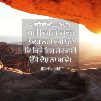 Picture 04 - 2 ਕੁਰਿੰਥੀਆਂ 6:3 PANIRV - ਅਸੀਂ ਕਿਸੇ ਗੱਲ ਵਿੱਚ - Bible Verse Picture