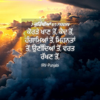 Picture 04 - 2 ਕੁਰਿੰਥੀਆਂ 6:5 PANIRV - ਕੋਰੜੇ ਖਾਣ ਤੋਂ, ਕੈਦ - Bible Verse Picture