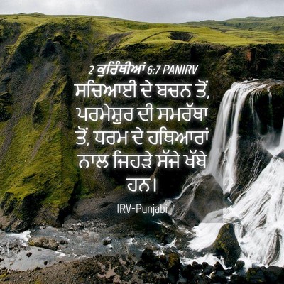 Picture 04 - 2 ਕੁਰਿੰਥੀਆਂ 6:7 PANIRV - ਸਚਿਆਈ ਦੇ ਬਚਨ ਤੋਂ, - Bible Verse Picture