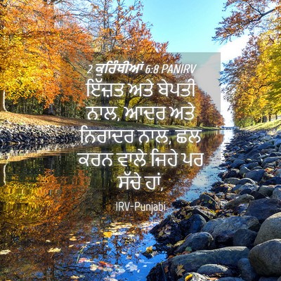 Picture 04 - 2 ਕੁਰਿੰਥੀਆਂ 6:8 PANIRV - ਇੱਜ਼ਤ ਅਤੇ ਬੇਪਤੀ - Bible Verse Picture