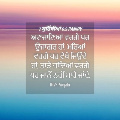 Picture 04 - 2 ਕੁਰਿੰਥੀਆਂ 6:9 PANIRV - ਅਣਜਾਣਿਆਂ ਵਰਗੇ ਪਰ - Bible Verse Picture