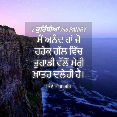 Picture 04 - 2 ਕੁਰਿੰਥੀਆਂ 7:16 PANIRV - ਮੈਂ ਅਨੰਦ ਹਾਂ ਜੋ - Bible Verse Picture