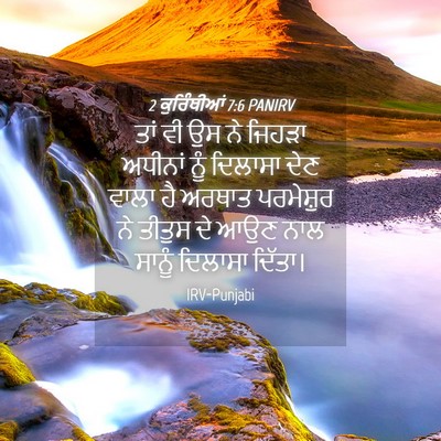 Picture 04 - 2 ਕੁਰਿੰਥੀਆਂ 7:6 PANIRV - ਤਾਂ ਵੀ ਉਸ ਨੇ ਜਿਹੜਾ - Bible Verse Picture