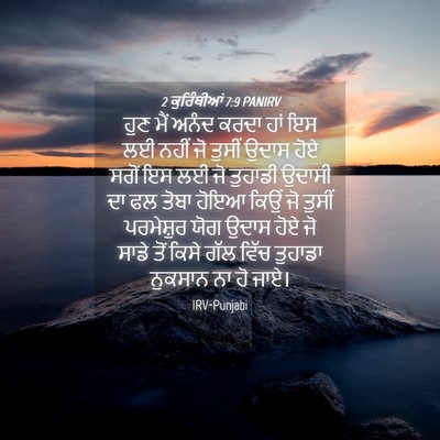 Picture 04 - 2 ਕੁਰਿੰਥੀਆਂ 7:9 PANIRV - ਹੁਣ ਮੈਂ ਅਨੰਦ ਕਰਦਾ - Bible Verse Picture