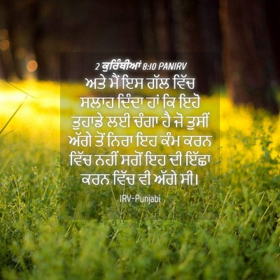 Picture 04 - 2 ਕੁਰਿੰਥੀਆਂ 8:10 PANIRV - ਅਤੇ ਮੈਂ ਇਸ ਗੱਲ ਵਿੱਚ - Bible Verse Picture
