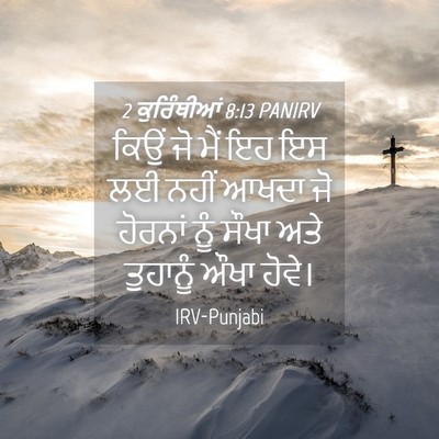 Picture 04 - 2 ਕੁਰਿੰਥੀਆਂ 8:13 PANIRV - ਕਿਉਂ ਜੋ ਮੈਂ ਇਹ ਇਸ - Bible Verse Picture