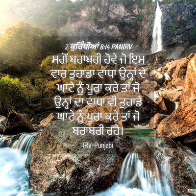 Picture 04 - 2 ਕੁਰਿੰਥੀਆਂ 8:14 PANIRV - ਸਗੋਂ ਬਰਾਬਰੀ ਹੋਵੇ - Bible Verse Picture