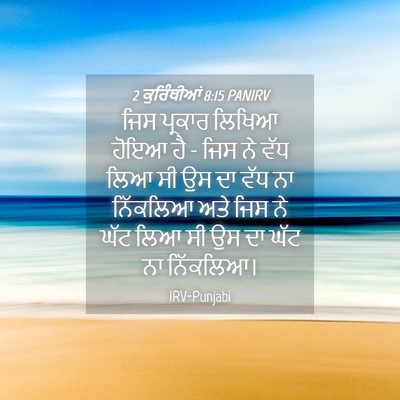 Picture 04 - 2 ਕੁਰਿੰਥੀਆਂ 8:15 PANIRV - ਜਿਸ ਪ੍ਰਕਾਰ ਲਿਖਿਆ - Bible Verse Picture