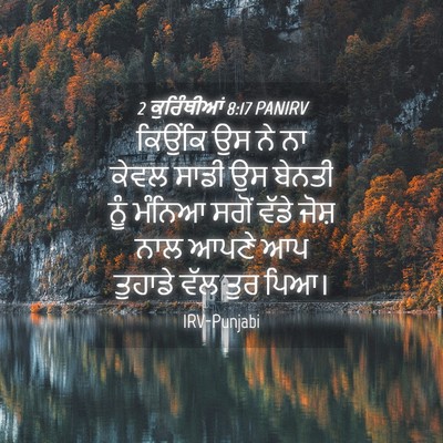 Picture 04 - 2 ਕੁਰਿੰਥੀਆਂ 8:17 PANIRV - ਕਿਉਂਕਿ ਉਸ ਨੇ ਨਾ - Bible Verse Picture