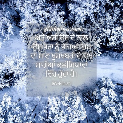 Picture 04 - 2 ਕੁਰਿੰਥੀਆਂ 8:18 PANIRV - ਅਤੇ ਅਸੀਂ ਉਸ ਦੇ ਨਾਲ - Bible Verse Picture