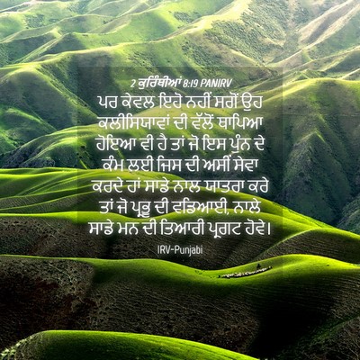 Picture 04 - 2 ਕੁਰਿੰਥੀਆਂ 8:19 PANIRV - ਪਰ ਕੇਵਲ ਇਹੋ ਨਹੀਂ - Bible Verse Picture