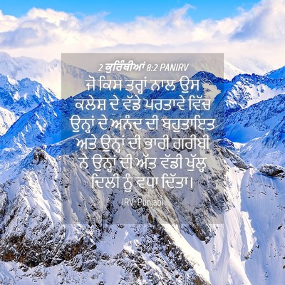 Picture 04 - 2 ਕੁਰਿੰਥੀਆਂ 8:2 PANIRV - ਜੋ ਕਿਸ ਤਰ੍ਹਾਂ ਨਾਲ - Bible Verse Picture