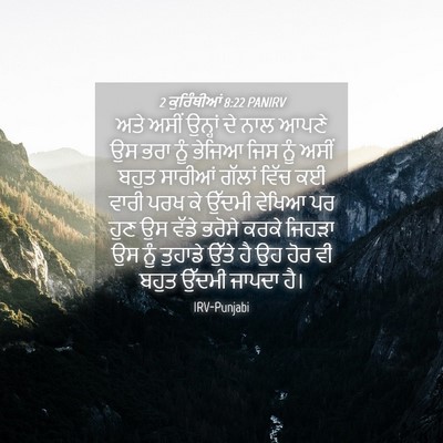 Picture 04 - 2 ਕੁਰਿੰਥੀਆਂ 8:22 PANIRV - ਅਤੇ ਅਸੀਂ ਉਨ੍ਹਾਂ ਦੇ - Bible Verse Picture