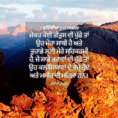 Picture 04 - 2 ਕੁਰਿੰਥੀਆਂ 8:23 PANIRV - ਜੇਕਰ ਕੋਈ ਤੀਤੁਸ ਦੀ - Bible Verse Picture