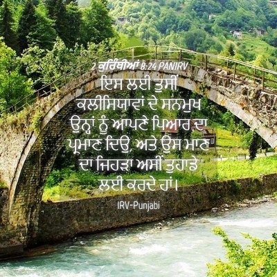 Picture 04 - 2 ਕੁਰਿੰਥੀਆਂ 8:24 PANIRV - ਇਸ ਲਈ ਤੁਸੀਂ - Bible Verse Picture