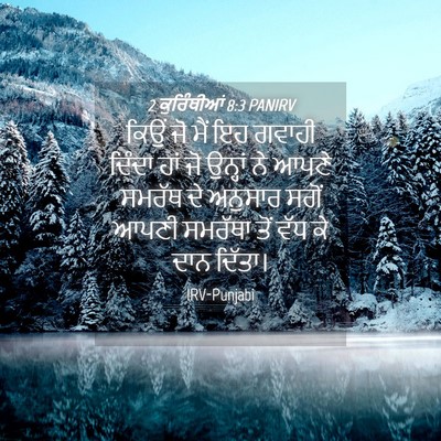 Picture 04 - 2 ਕੁਰਿੰਥੀਆਂ 8:3 PANIRV - ਕਿਉਂ ਜੋ ਮੈਂ ਇਹ - Bible Verse Picture
