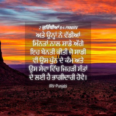 Picture 04 - 2 ਕੁਰਿੰਥੀਆਂ 8:4 PANIRV - ਅਤੇ ਉਨ੍ਹਾਂ ਨੇ - Bible Verse Picture