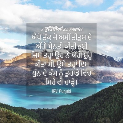 Picture 04 - 2 ਕੁਰਿੰਥੀਆਂ 8:6 PANIRV - ਐਥੋਂ ਤੱਕ ਜੋ ਅਸੀਂ - Bible Verse Picture