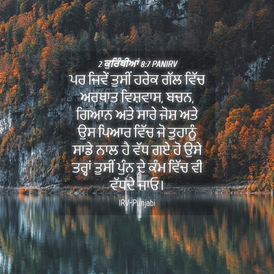 Picture 04 - 2 ਕੁਰਿੰਥੀਆਂ 8:7 PANIRV - ਪਰ ਜਿਵੇਂ ਤੁਸੀਂ - Bible Verse Picture