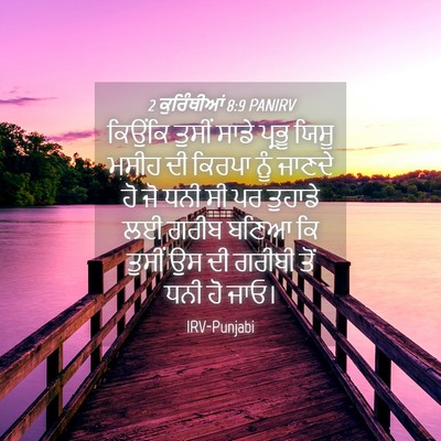 Picture 04 - 2 ਕੁਰਿੰਥੀਆਂ 8:9 PANIRV - ਕਿਉਂਕਿ ਤੁਸੀਂ ਸਾਡੇ - Bible Verse Picture